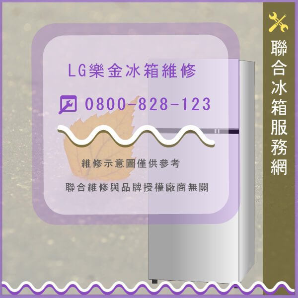 LG樂金GN-V232SLC維修