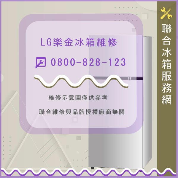 LG樂金GR-HL65M維修