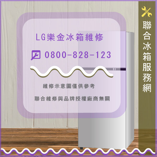 LG樂金GN-V232SLC維修