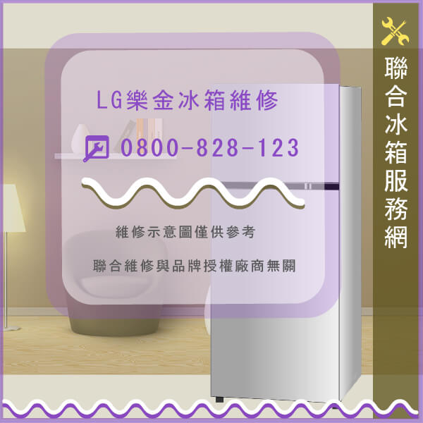 LG樂金GR-HL84M維修