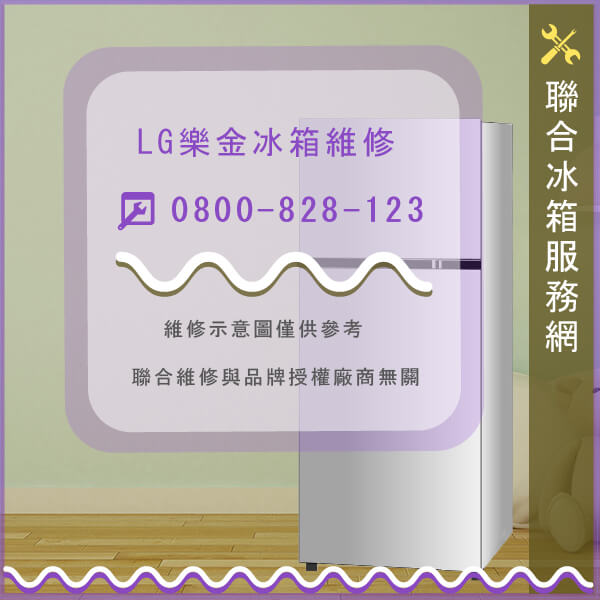 LG樂金GR-HL68M維修