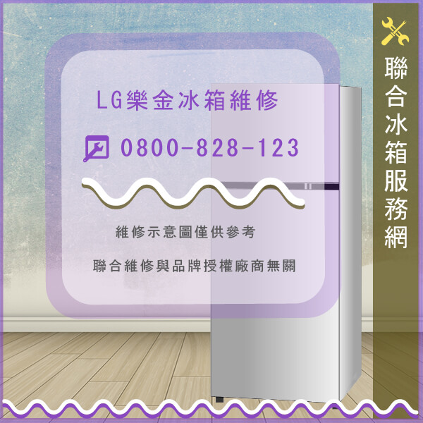 LG樂金GR-LL84S維修